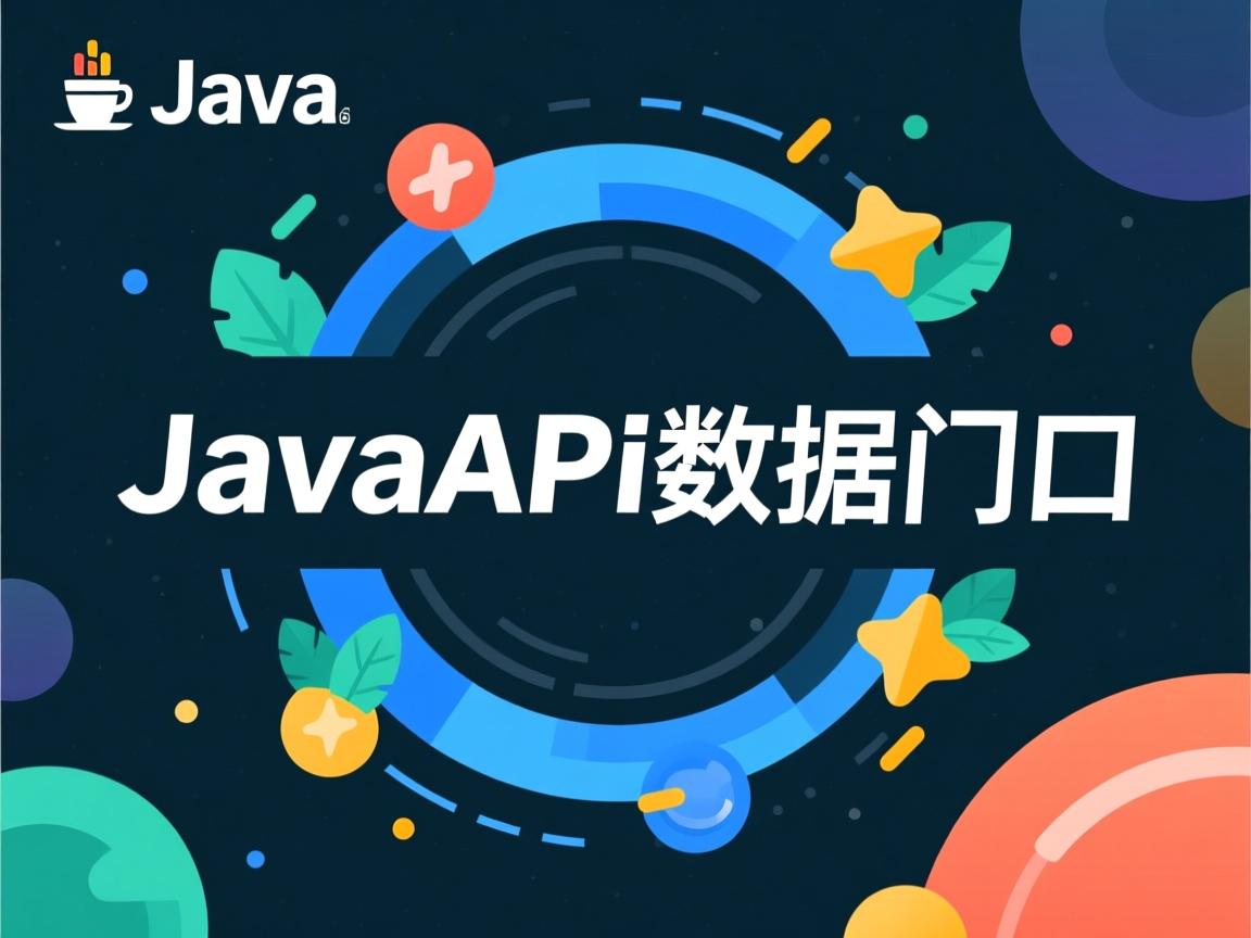 java怎么获取api数据接口  第3张