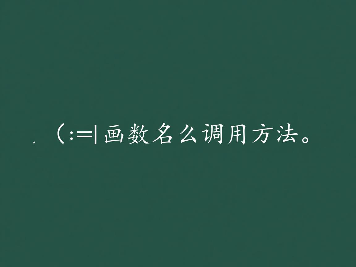 java函数怎么调用方法 第2张 java函数怎么调用方法 第2张