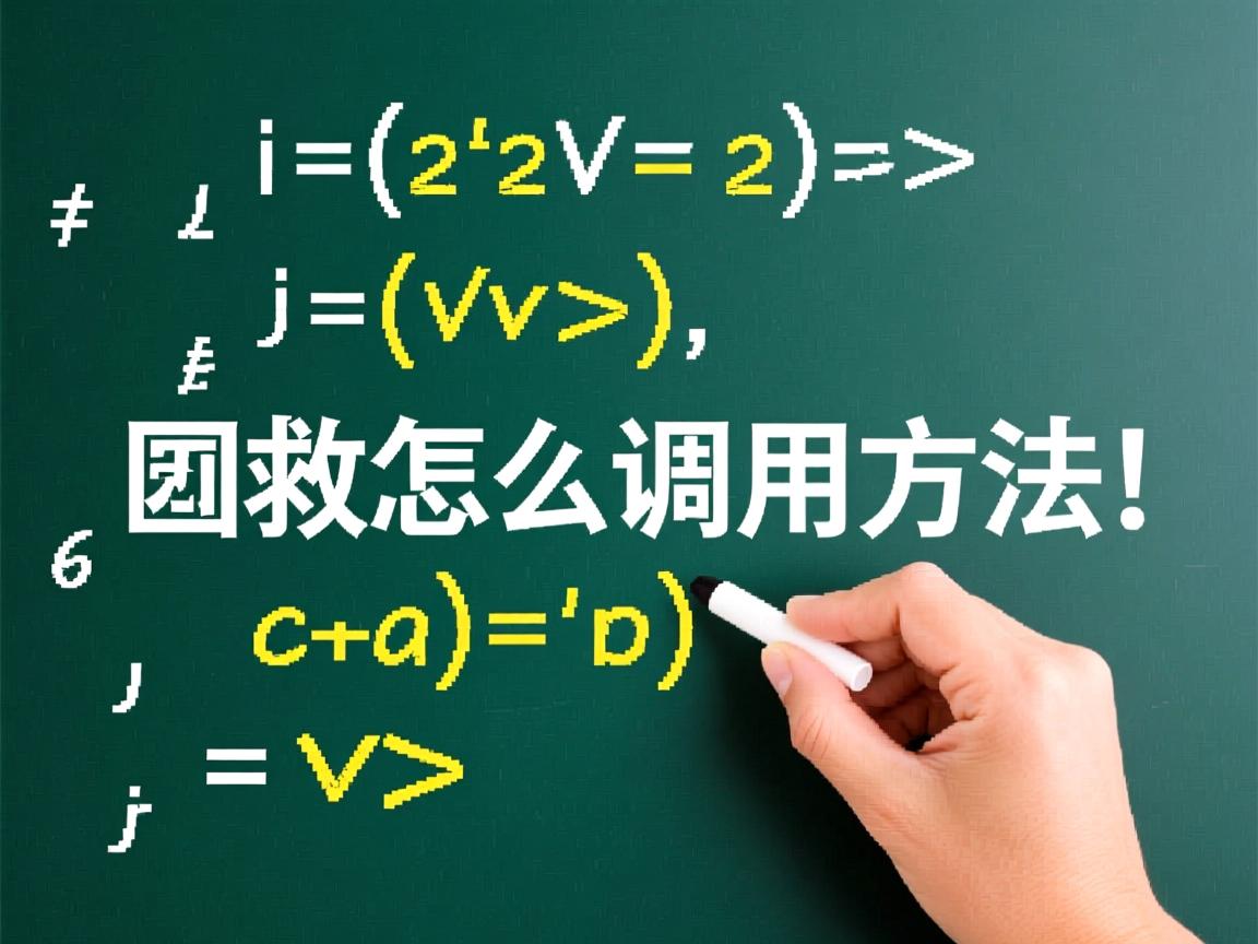 java函数怎么调用方法 第3张 java函数怎么调用方法 第3张