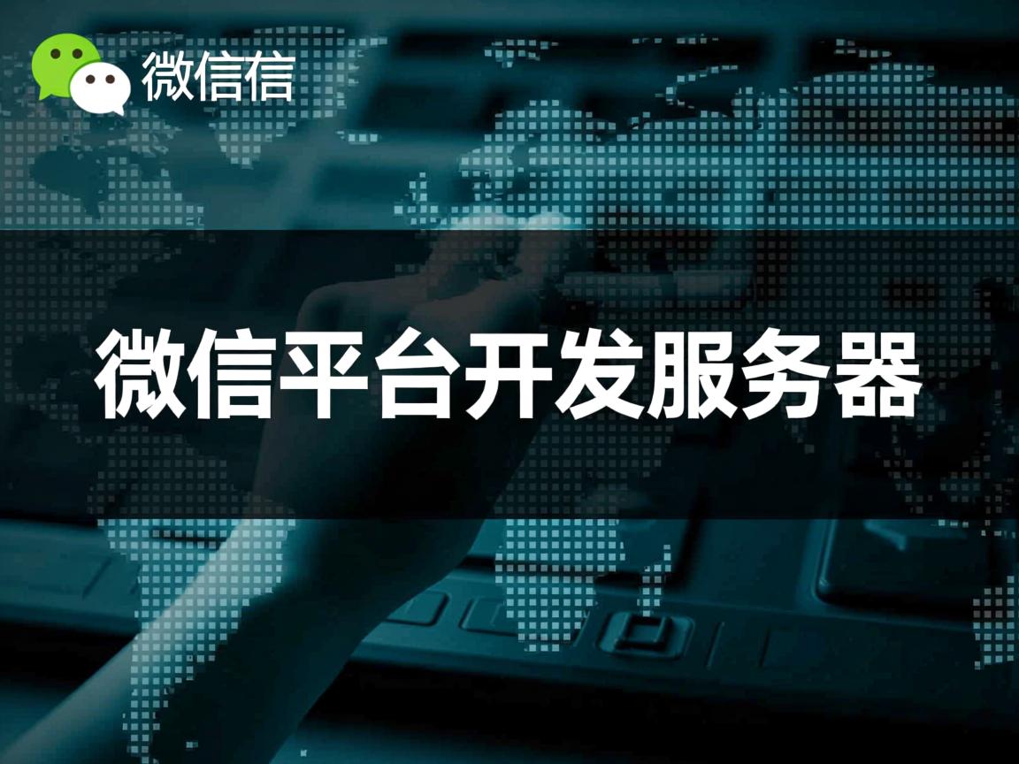 微信公众平台开发服务器 第3张 微信公众平台开发服务器 第3张