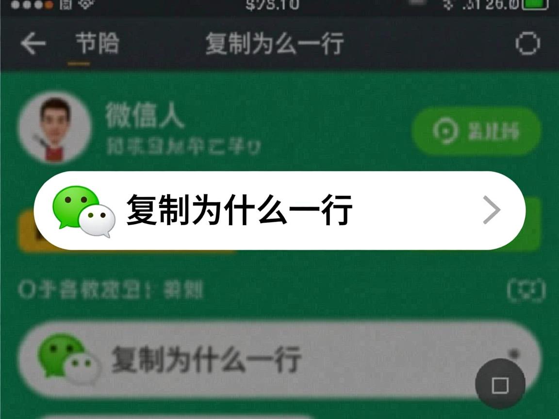 微信复制为什么显示一行  第1张