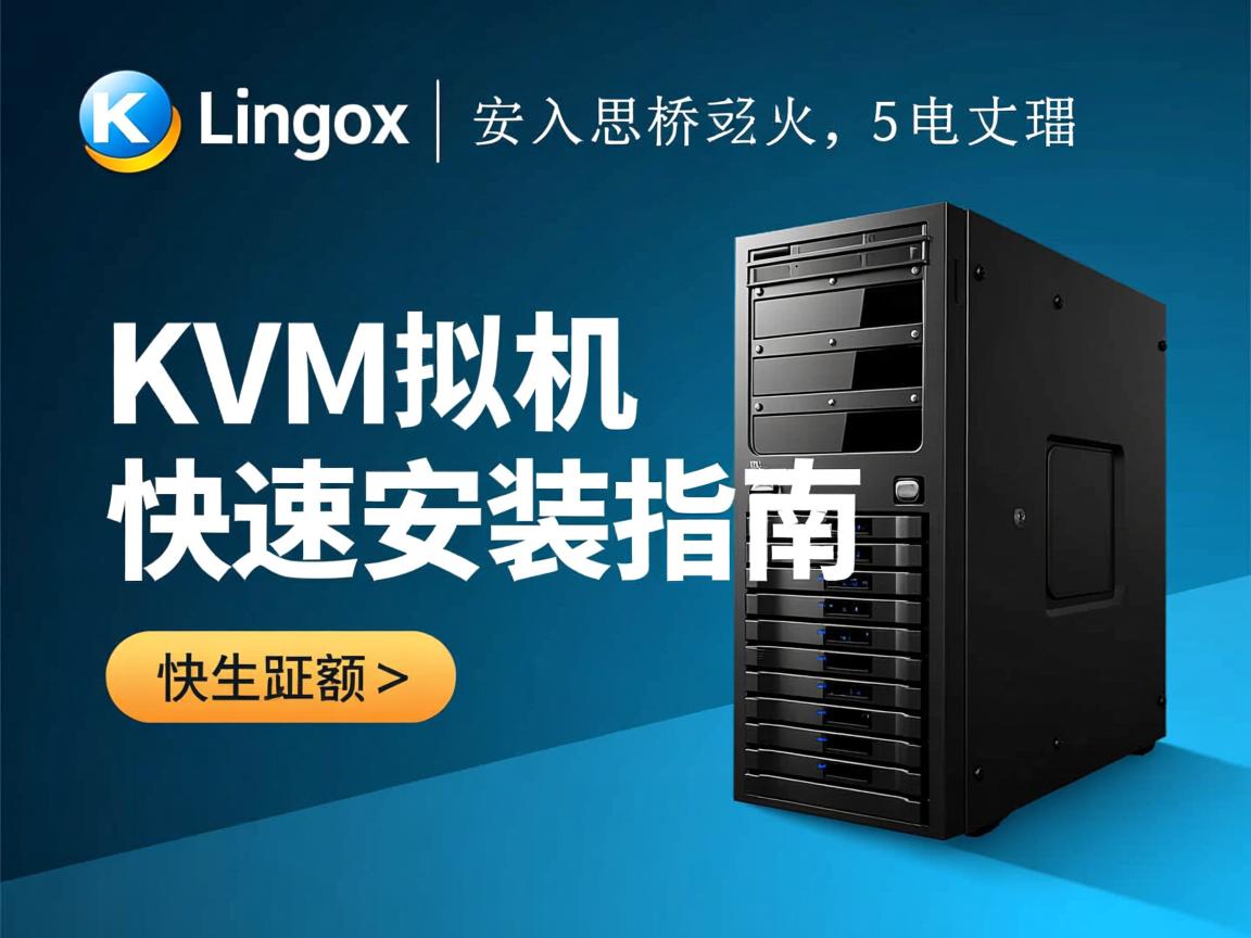 Linux KVM虚拟机快速安装指南 第2张 Linux KVM虚拟机快速安装指南 第2张