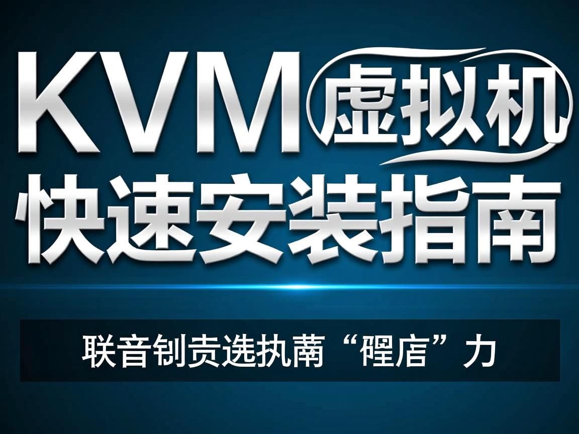 Linux KVM虚拟机快速安装指南 第3张 Linux KVM虚拟机快速安装指南 第3张