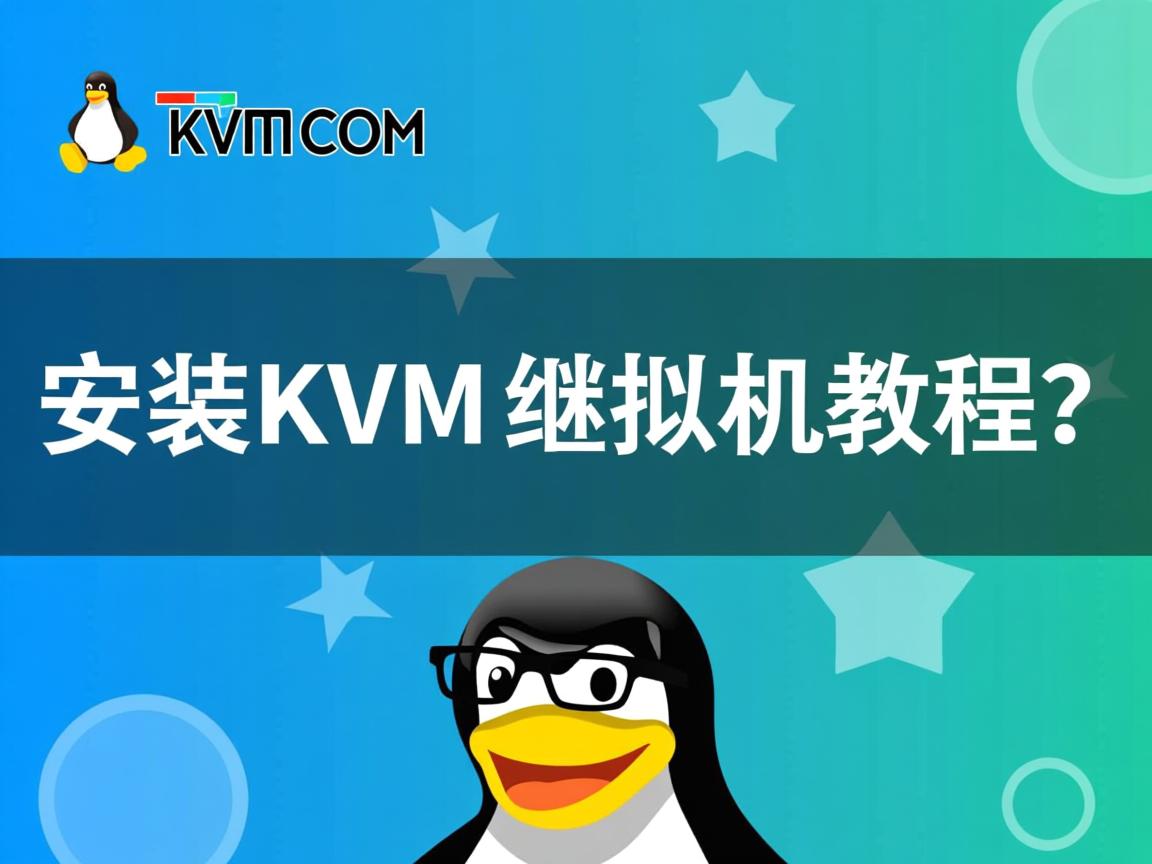Linux安装KVM虚拟机教程? 第2张 Linux安装KVM虚拟机教程? 第2张