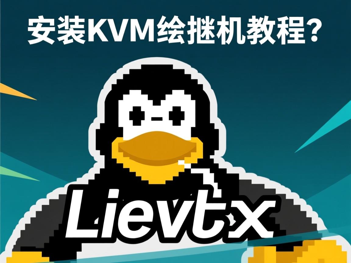 Linux安装KVM虚拟机教程? 第3张 Linux安装KVM虚拟机教程? 第3张