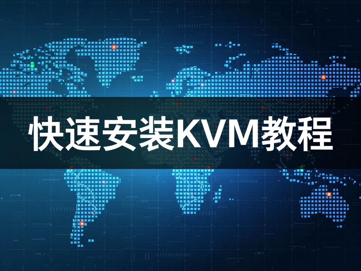 Linux快速安装KVM教程 第2张 Linux快速安装KVM教程 第2张