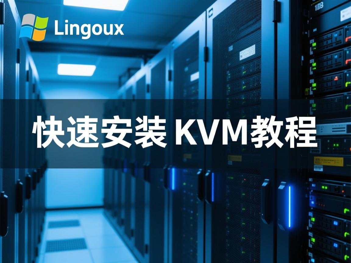 Linux快速安装KVM教程 第3张 Linux快速安装KVM教程 第3张