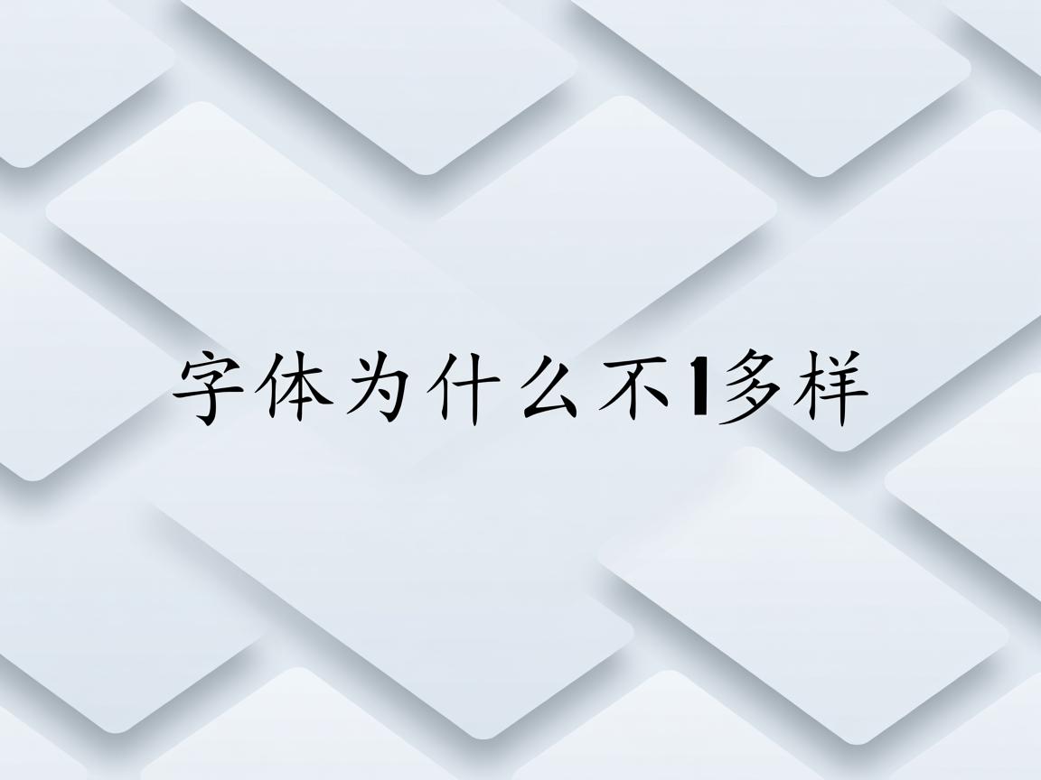 word文件字体为什么不一样 第3张 word文件字体为什么不一样 第3张