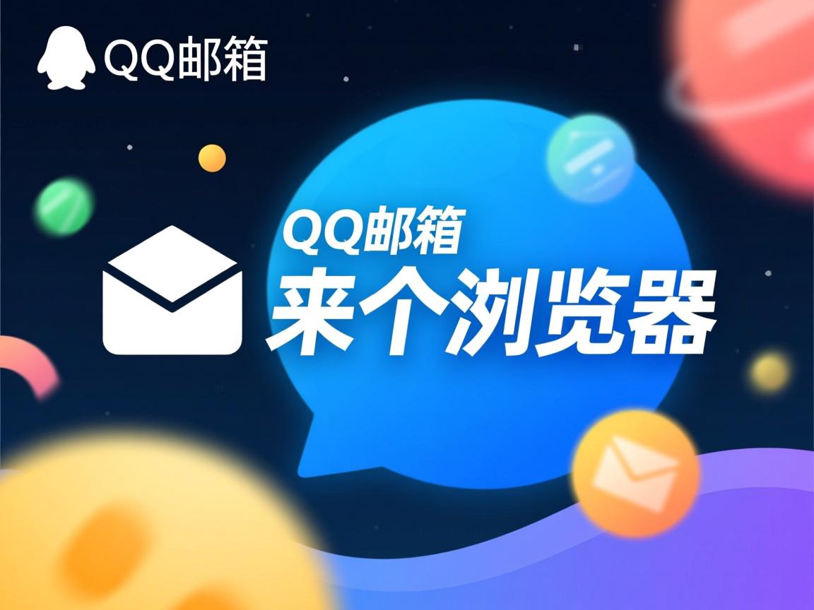 为什么点qq邮箱 出来个浏览器 第2张 为什么点qq邮箱 出来个浏览器 第2张