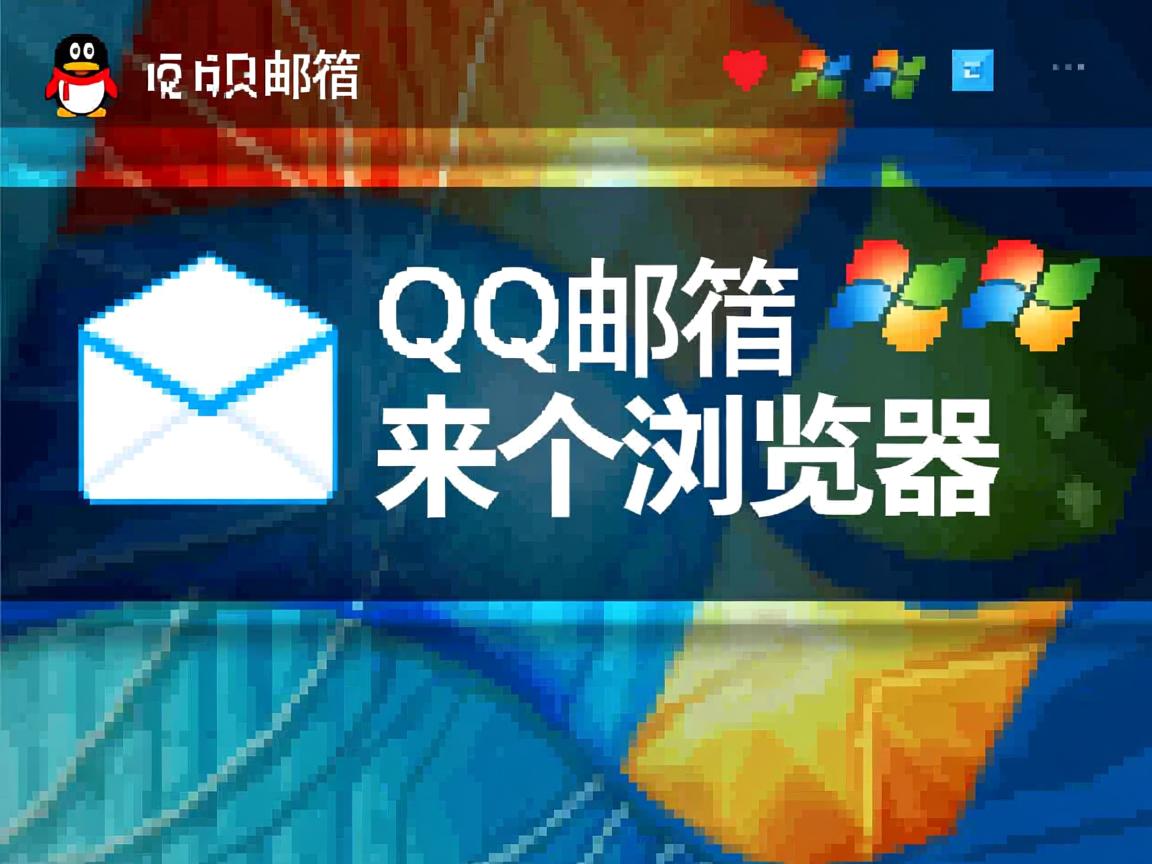 为什么点qq邮箱 出来个浏览器 第3张 为什么点qq邮箱 出来个浏览器 第3张