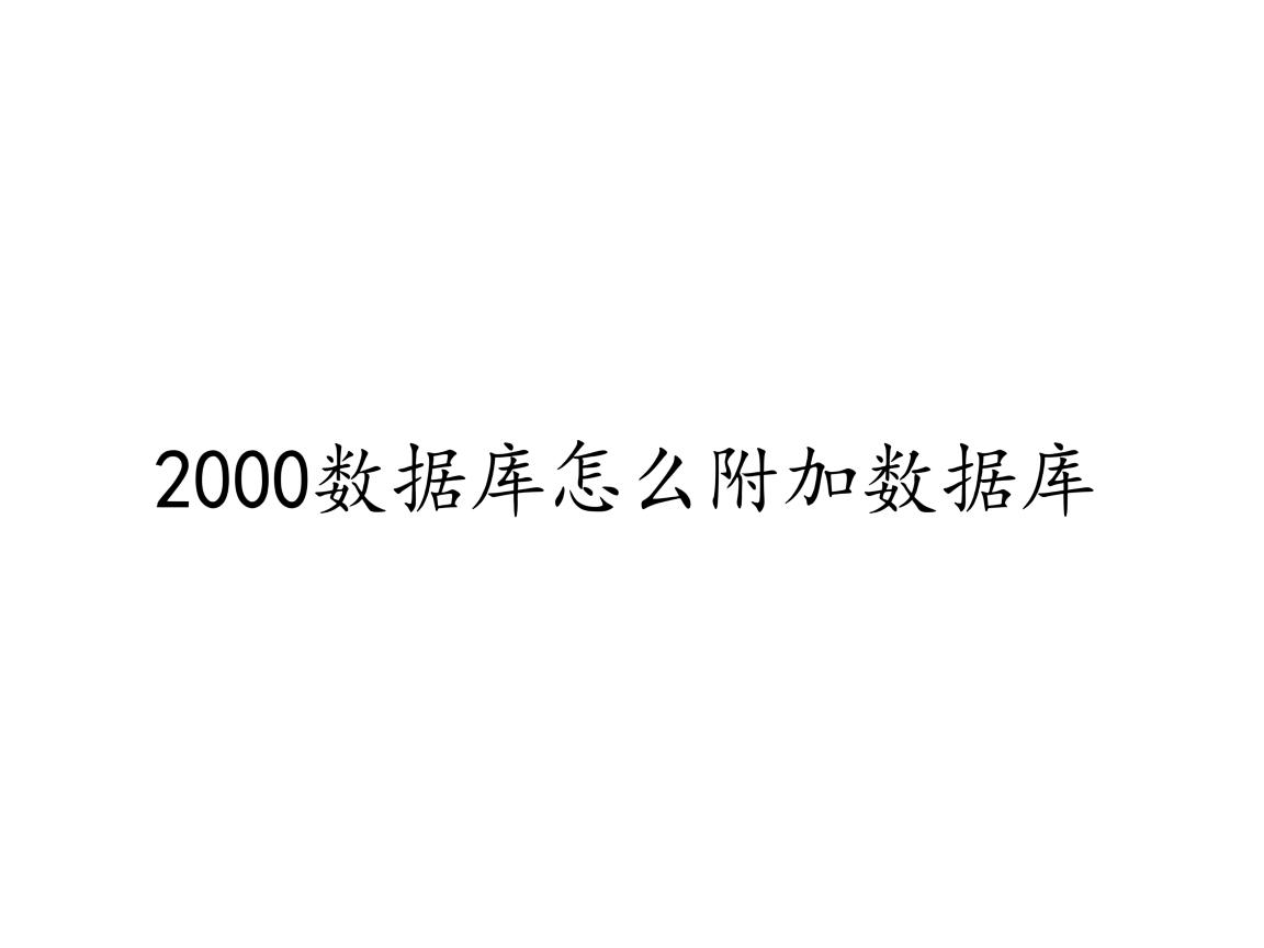 2000数据库怎么附加数据库 第1张 2000数据库怎么附加数据库 第1张