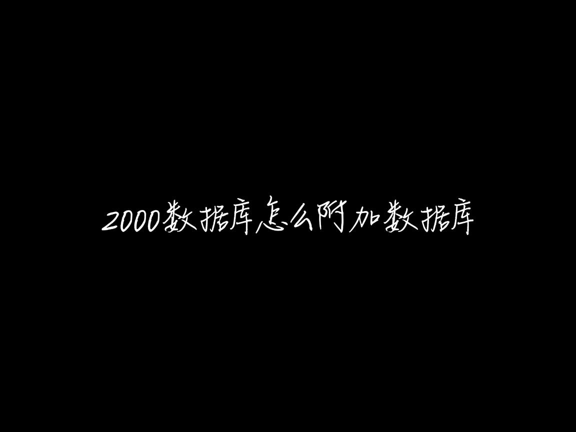2000数据库怎么附加数据库 第3张 2000数据库怎么附加数据库 第3张
