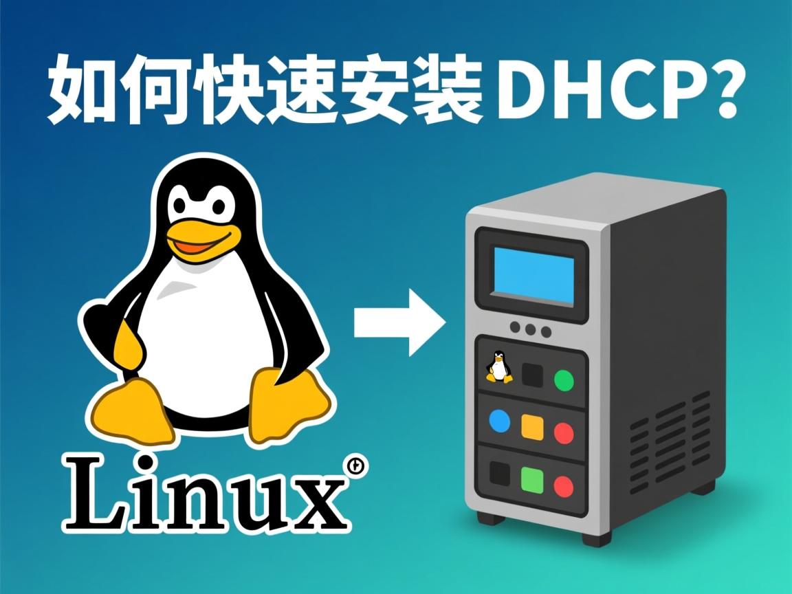 Linux如何快速安装DHCP服务？，Linux安装DHCP简单步骤？，Linux如何安装DHCP服务器？