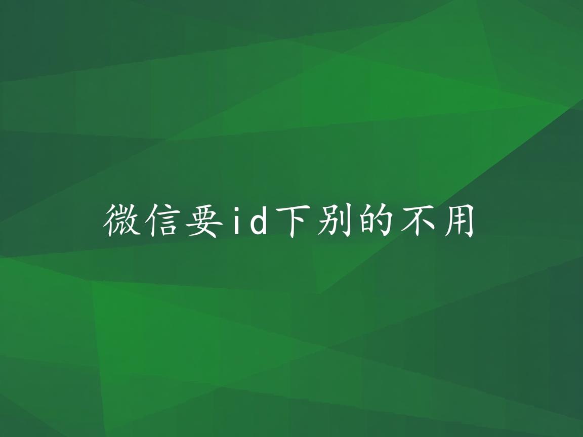 为什么下微信要id下别的不用 第1张 为什么下微信要id下别的不用 第1张
