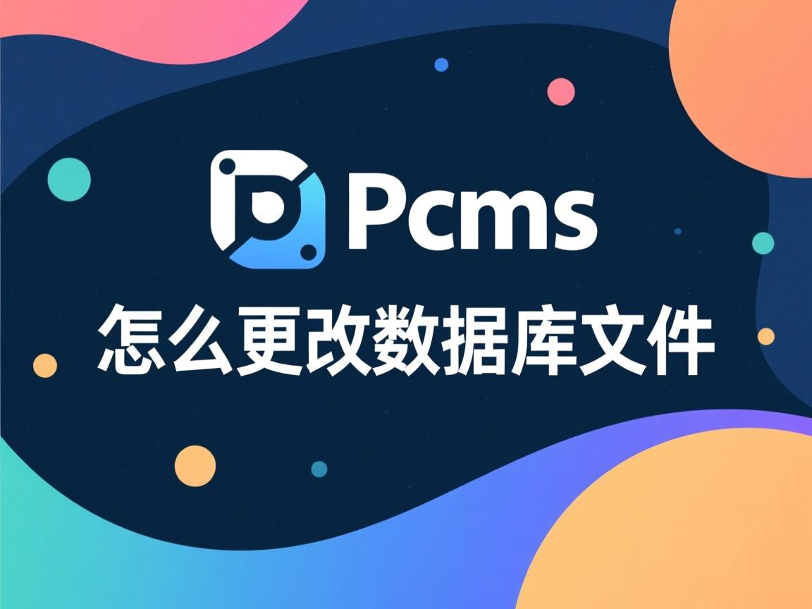phpcms怎么更改数据库文件