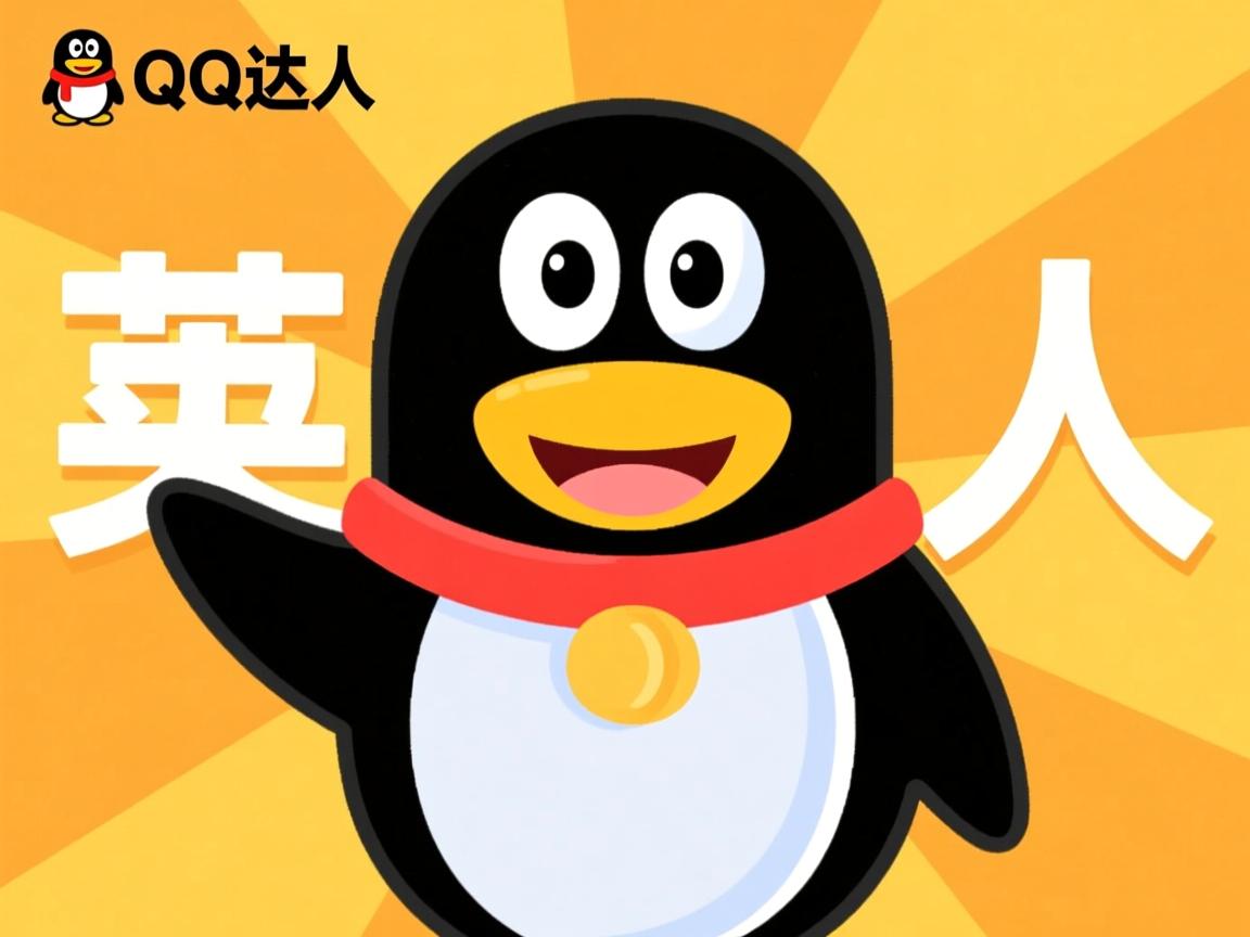 用qq达人为什么显示不出来  第2张