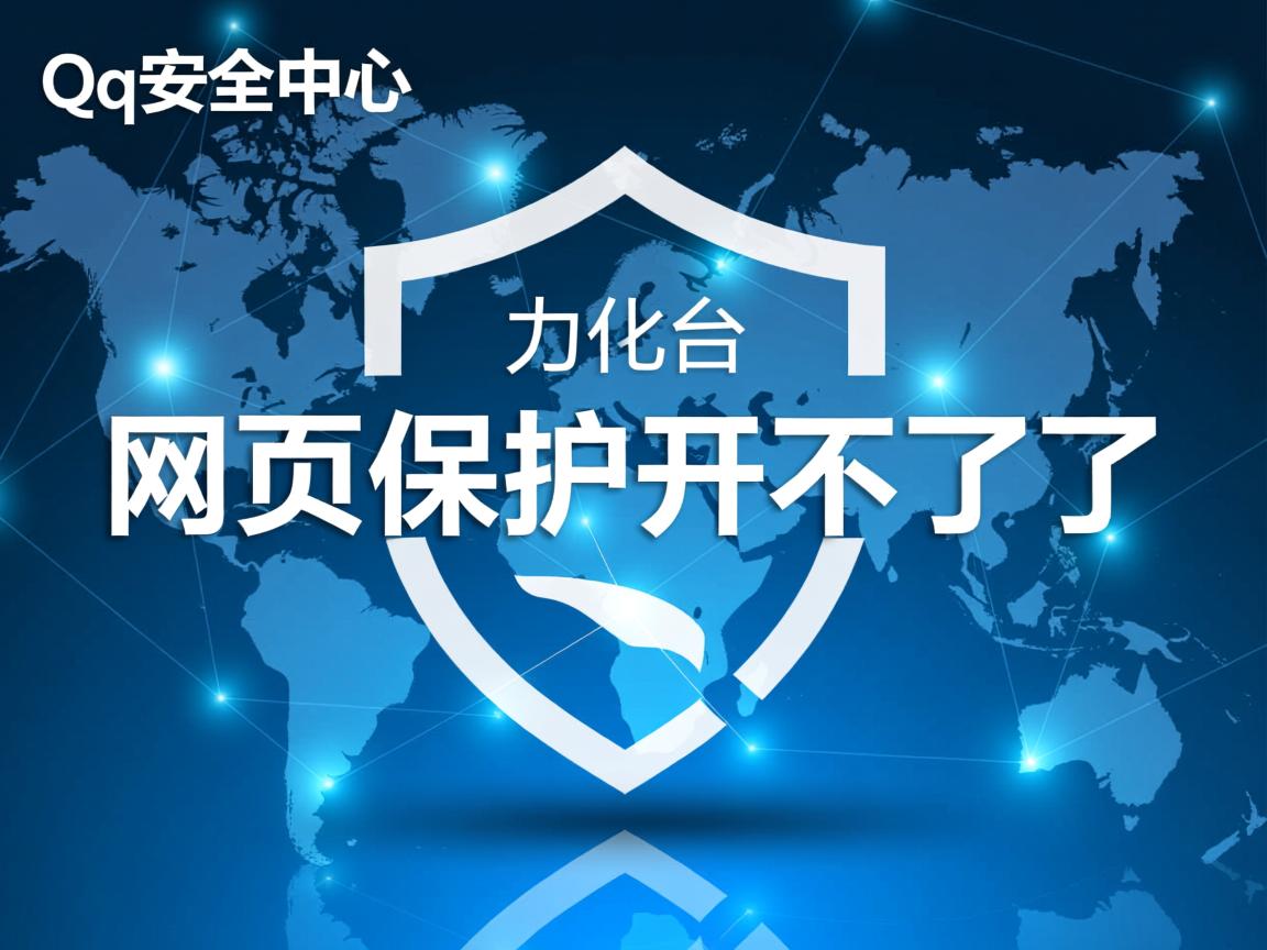 qq安全中心为什么网页保护开不了了 第3张 qq安全中心为什么网页保护开不了了 第3张