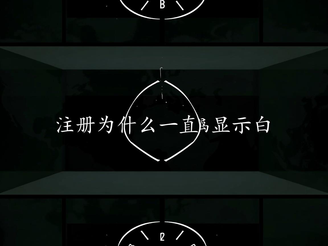 word注册为什么一直显示是白 第1张 word注册为什么一直显示是白 第1张