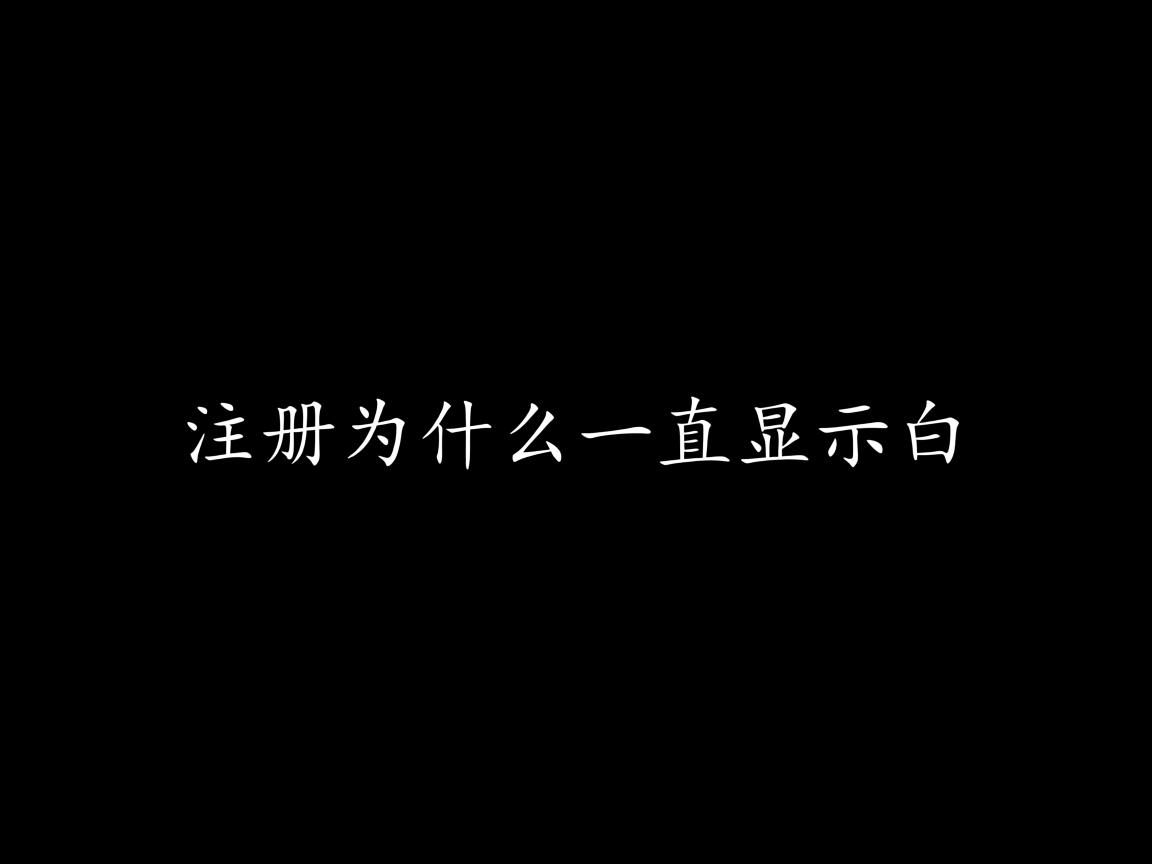 word注册为什么一直显示是白 第2张 word注册为什么一直显示是白 第2张
