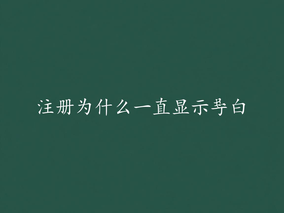 word注册为什么一直显示是白 第3张 word注册为什么一直显示是白 第3张