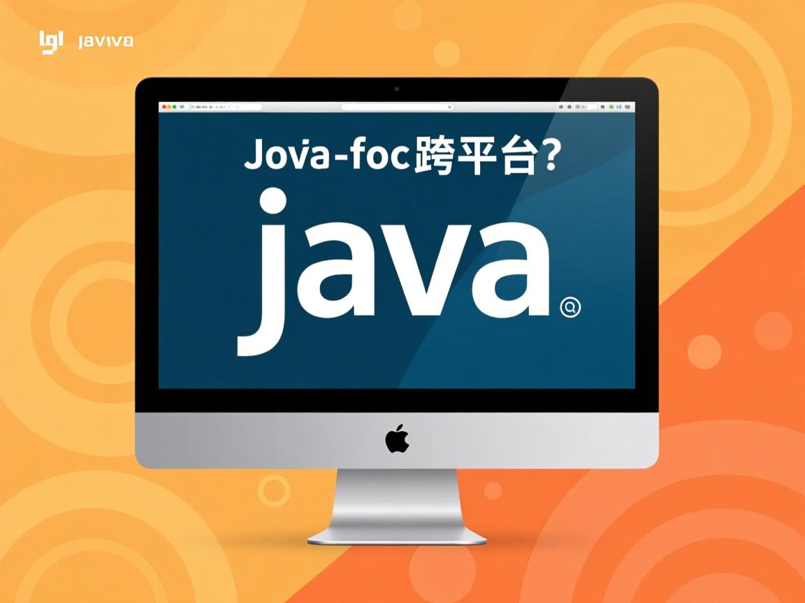 java是怎么跨平台的 第3张 java是怎么跨平台的 第3张