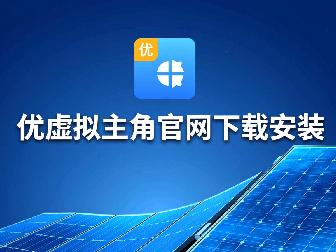 易优虚拟主机官网下载安装 第1张 易优虚拟主机官网下载安装 第1张