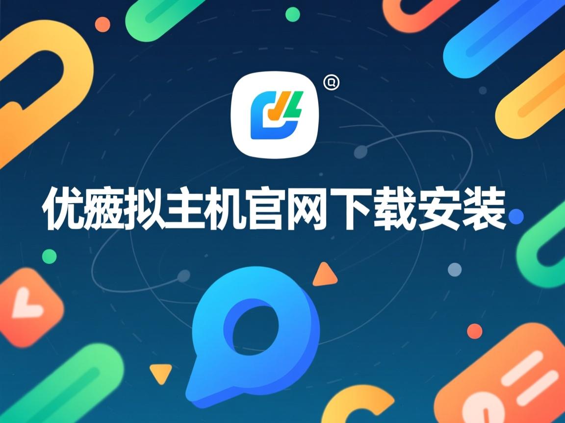 易优虚拟主机官网下载安装 第3张 易优虚拟主机官网下载安装 第3张