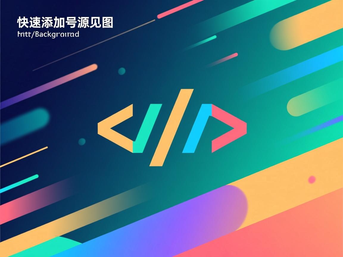 HTML如何快速添加背景图？