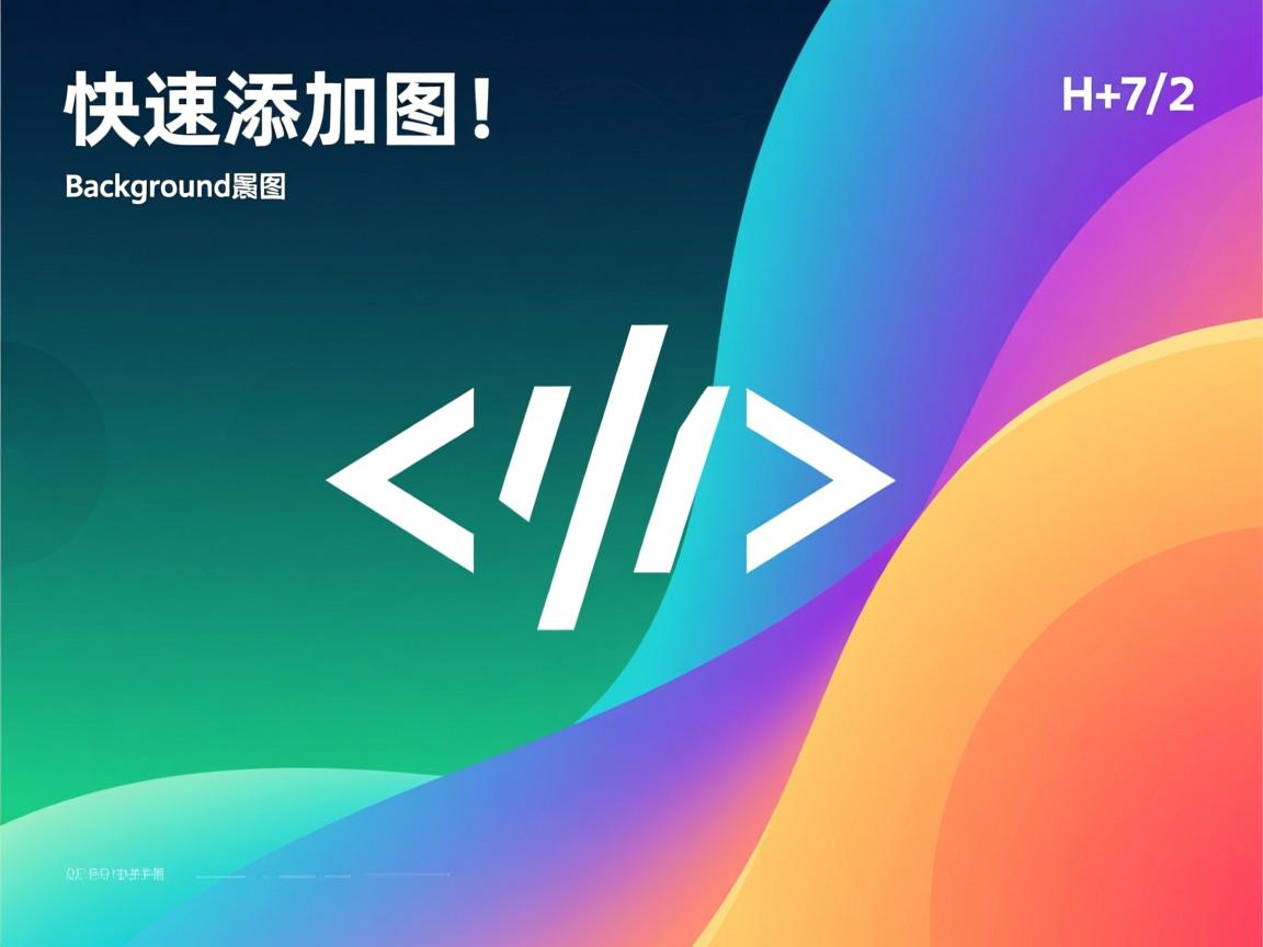 HTML如何快速添加背景图? 第3张 HTML如何快速添加背景图? 第3张