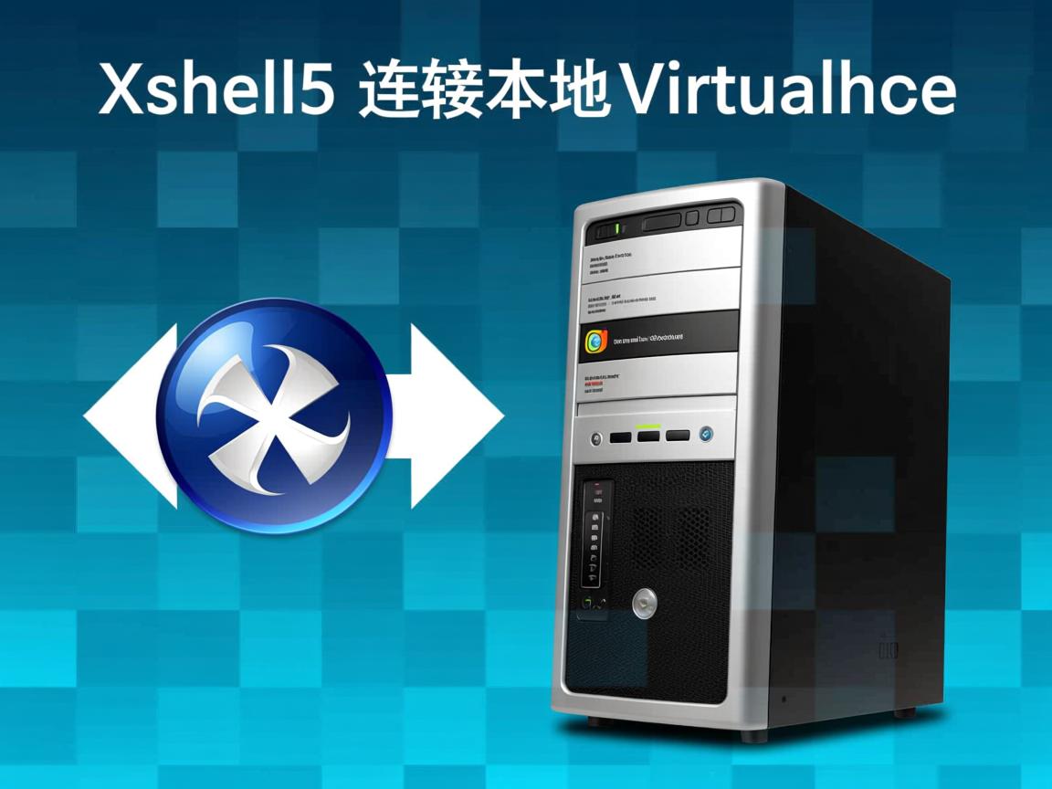 xshell5连接本地虚拟主机  第3张