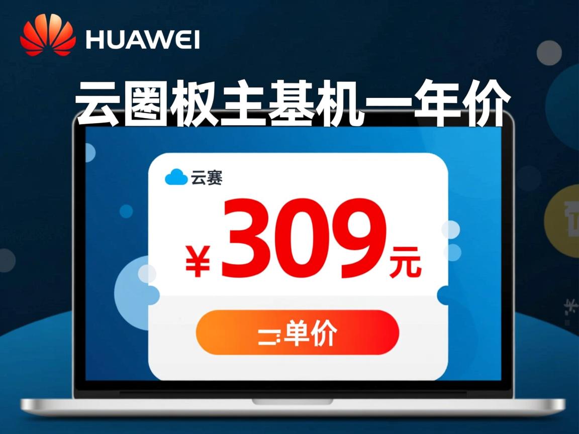 华为云虚拟主机一年的价格 第1张 华为云虚拟主机一年的价格 第1张