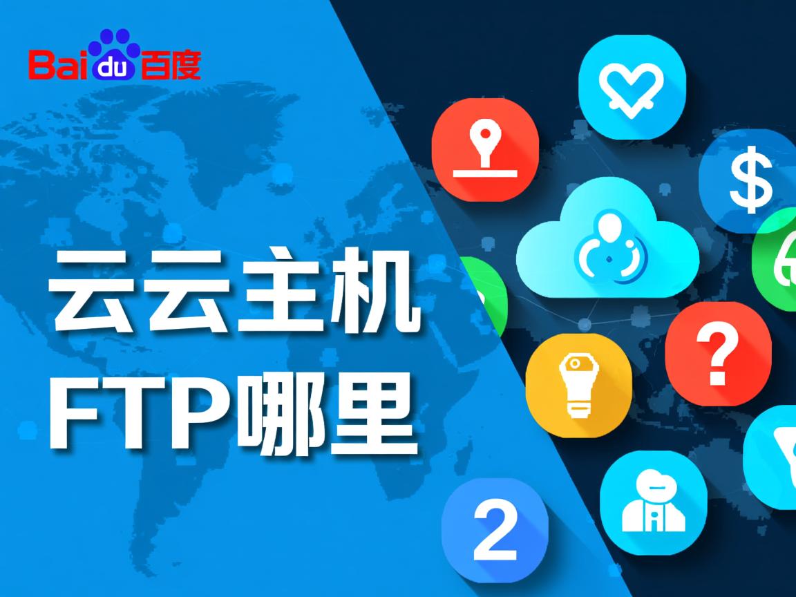 百度云虚拟主机FTP在哪里 第1张 百度云虚拟主机FTP在哪里 第1张