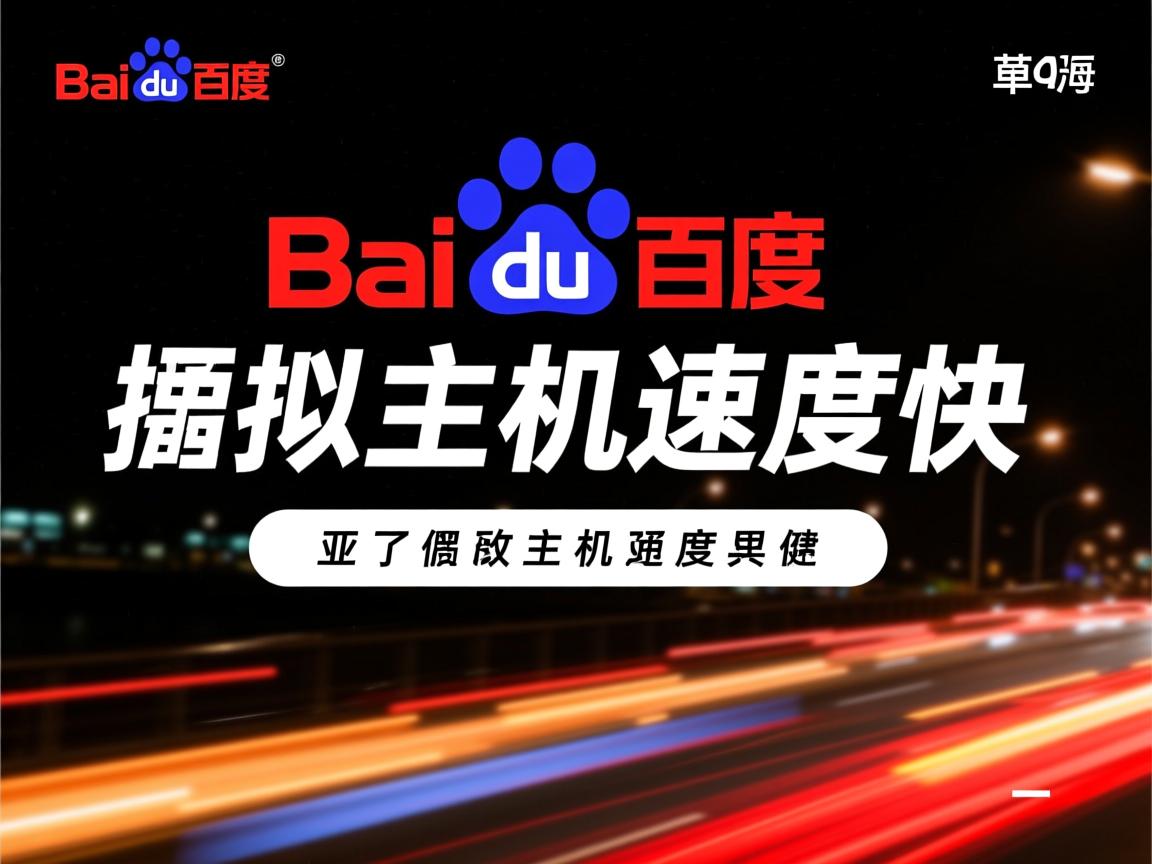 百度虚拟主机速度快吗 第1张 百度虚拟主机速度快吗 第1张