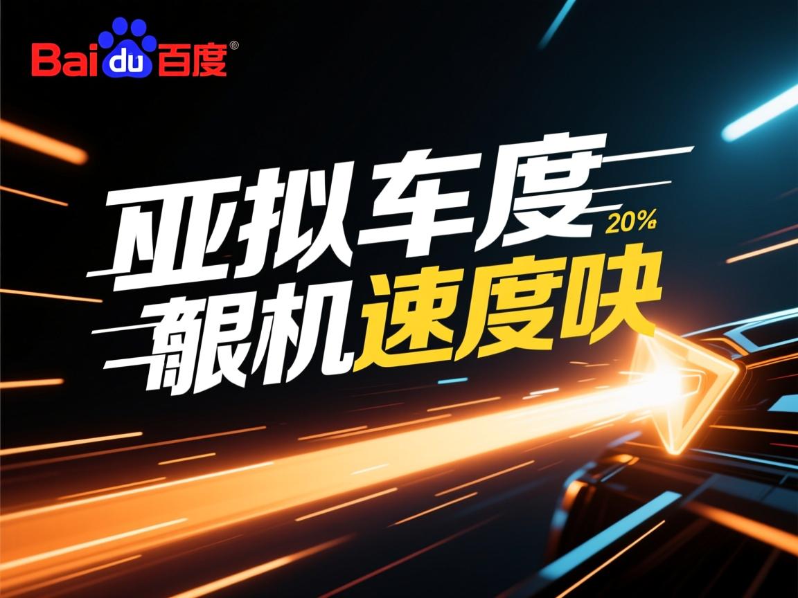 百度虚拟主机速度快吗 第2张 百度虚拟主机速度快吗 第2张