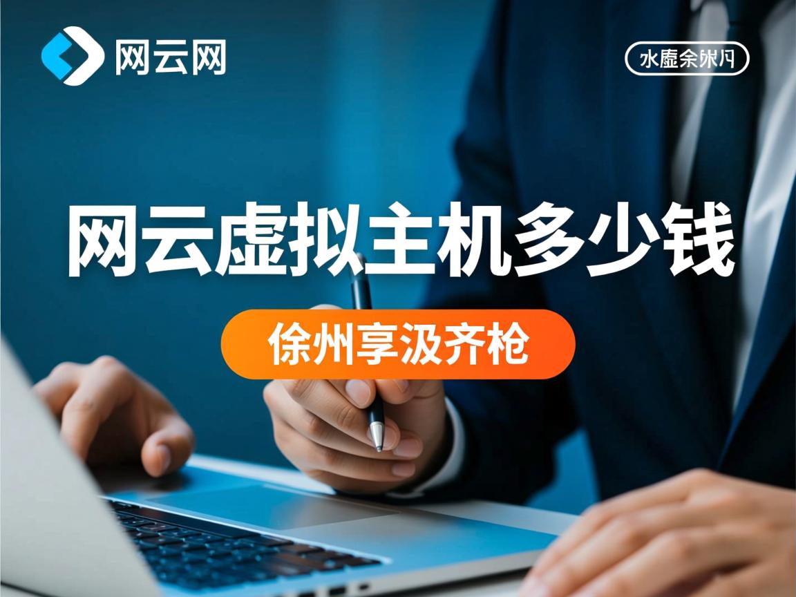 徐州万网云虚拟主机多少钱 第1张 徐州万网云虚拟主机多少钱 第1张