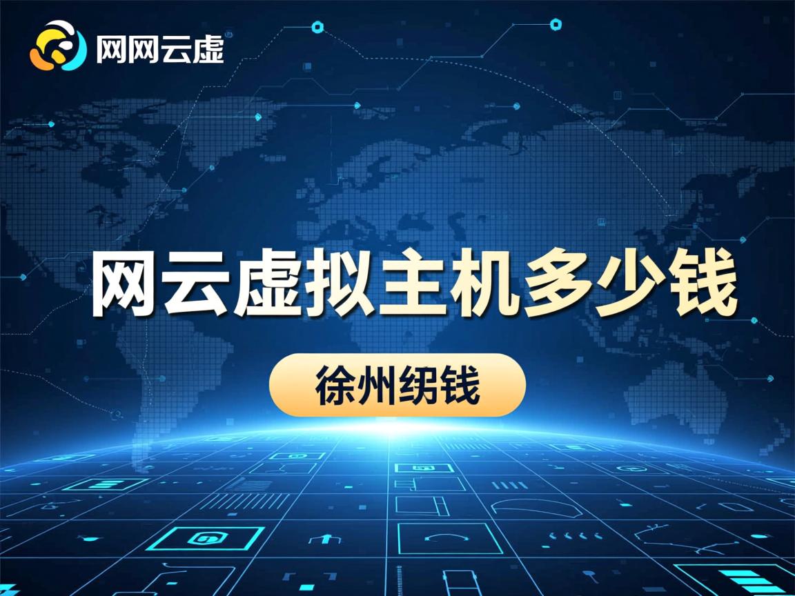 徐州万网云虚拟主机多少钱 第3张 徐州万网云虚拟主机多少钱 第3张