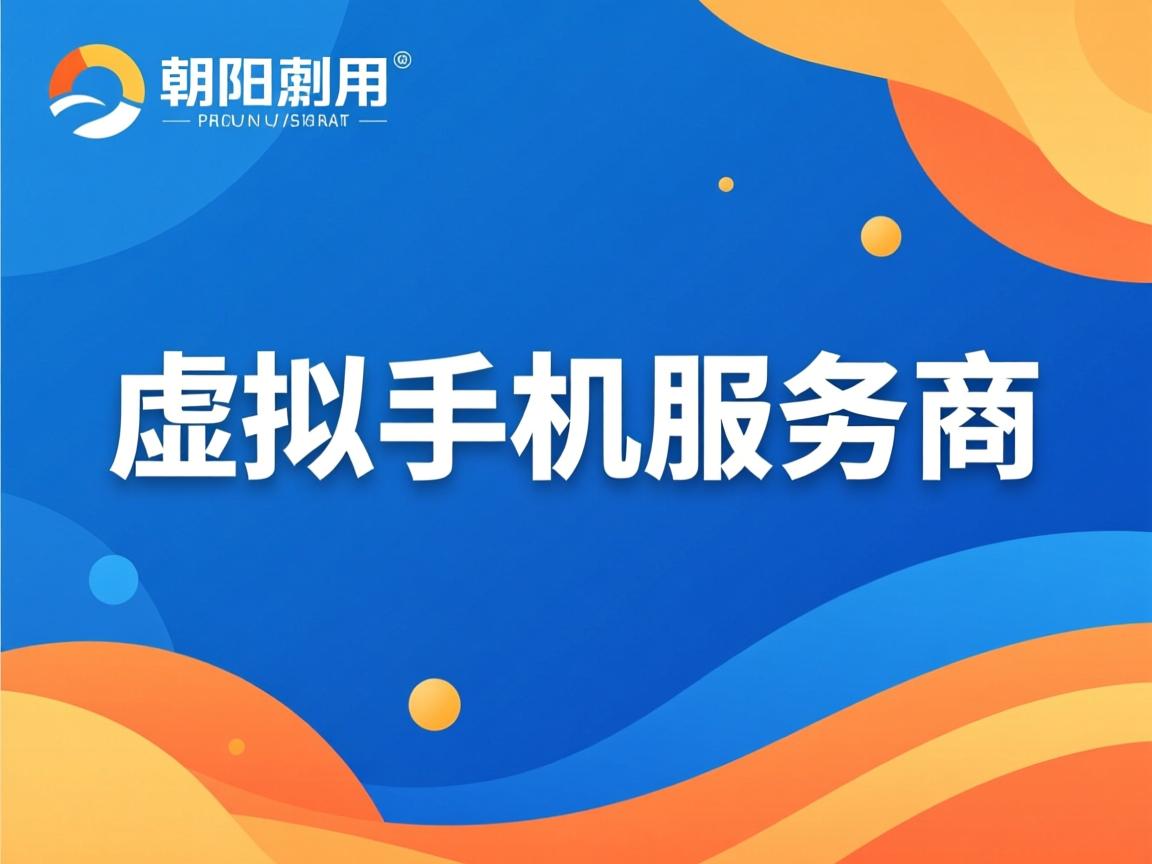 朝阳虚拟主机服务商是谁 第3张 朝阳虚拟主机服务商是谁 第3张