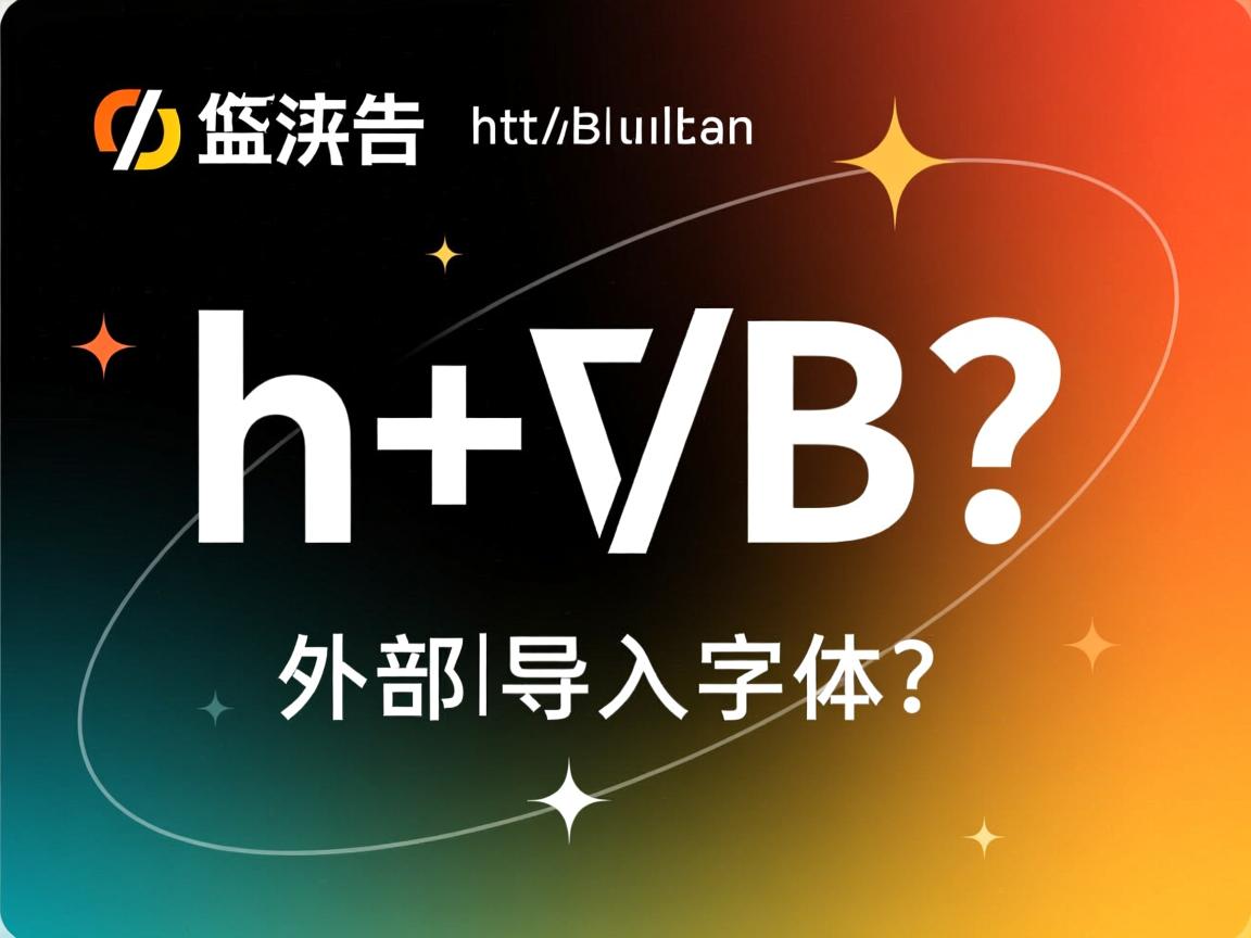 html如何使用外部导入字体 第1张 html如何使用外部导入字体 第1张