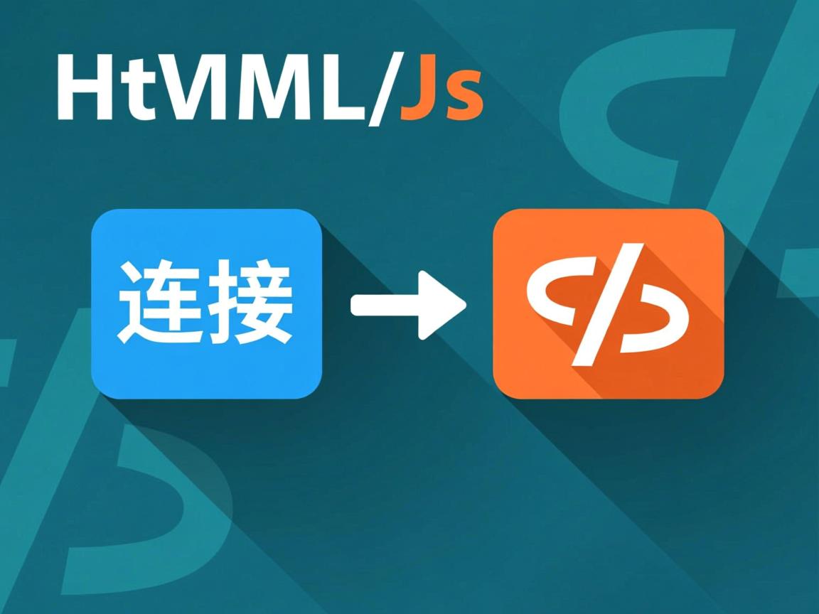 html 如何连接js 第1张 html 如何连接js 第1张