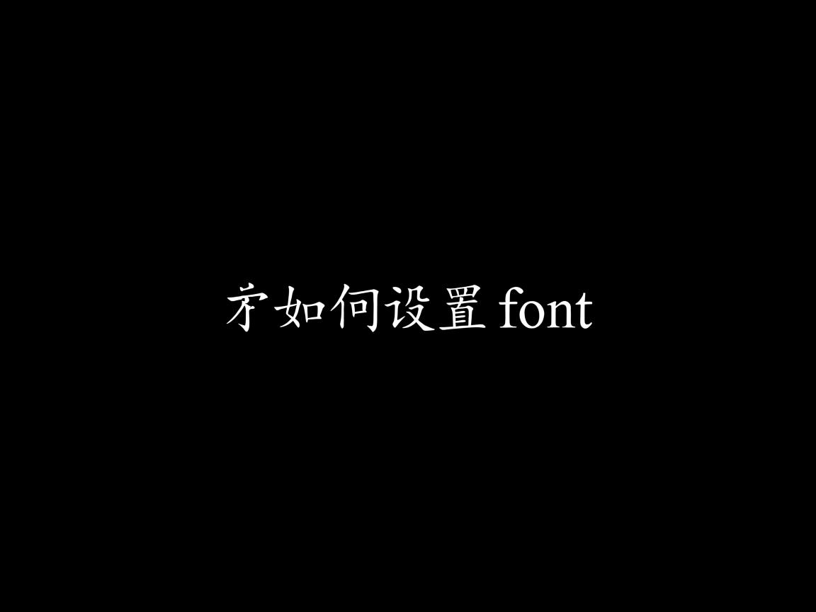 html中如何设置font