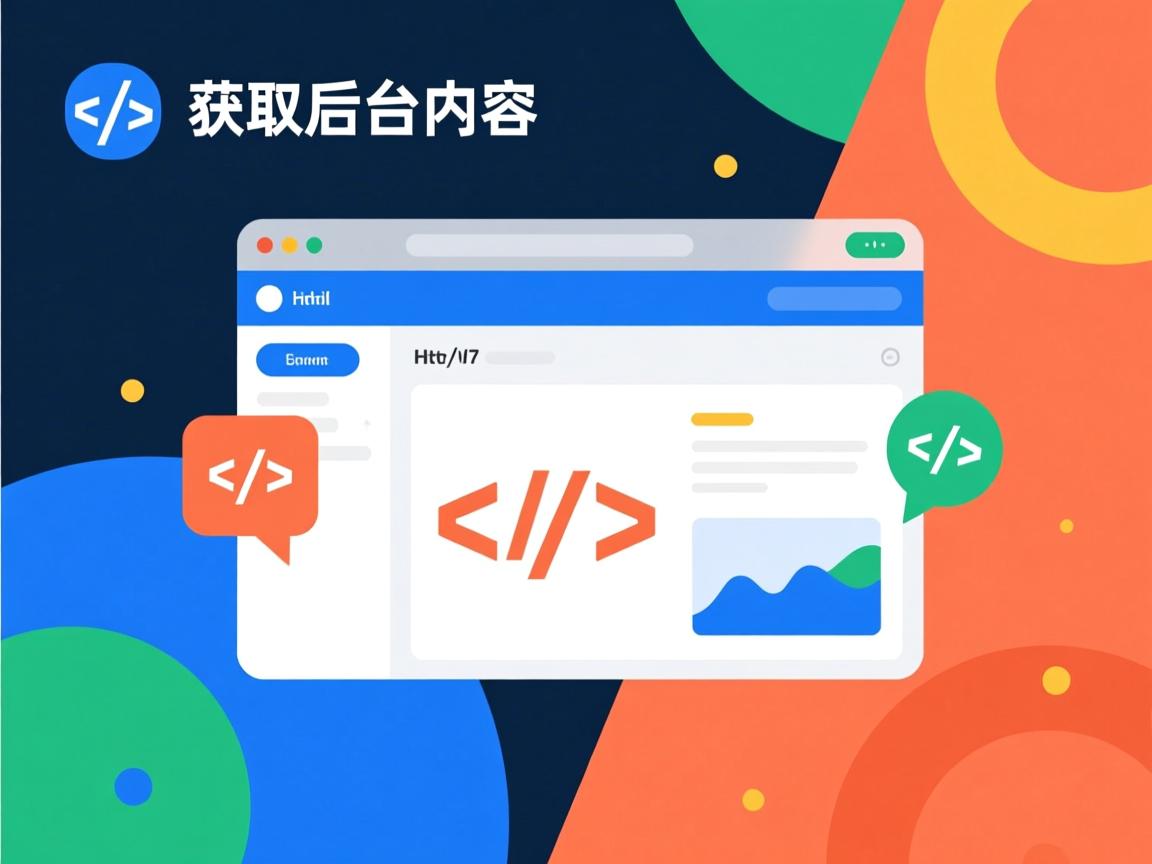 html中如何获取后台内容 第1张 html中如何获取后台内容 第1张