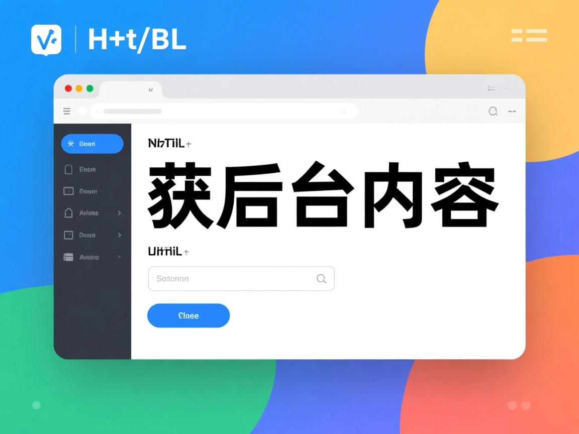 html中如何获取后台内容 第3张 html中如何获取后台内容 第3张