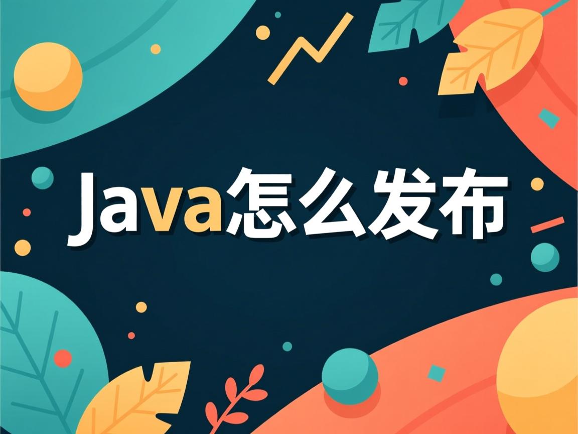 java中怎么发布  第2张