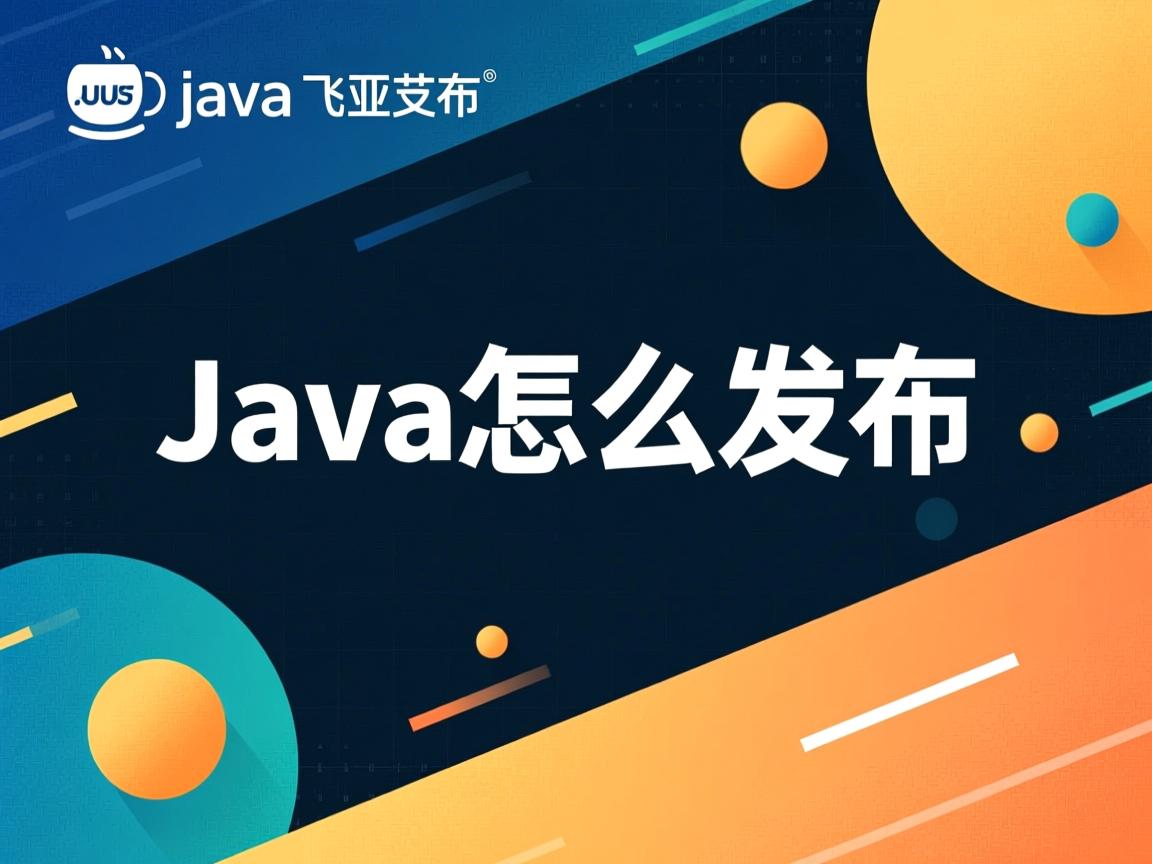 java中怎么发布  第3张