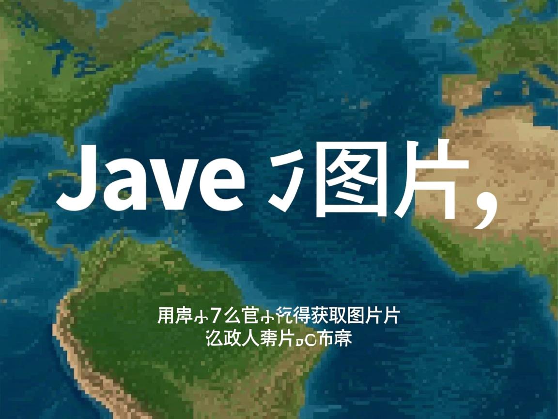 java怎么获取图片后缀  第2张