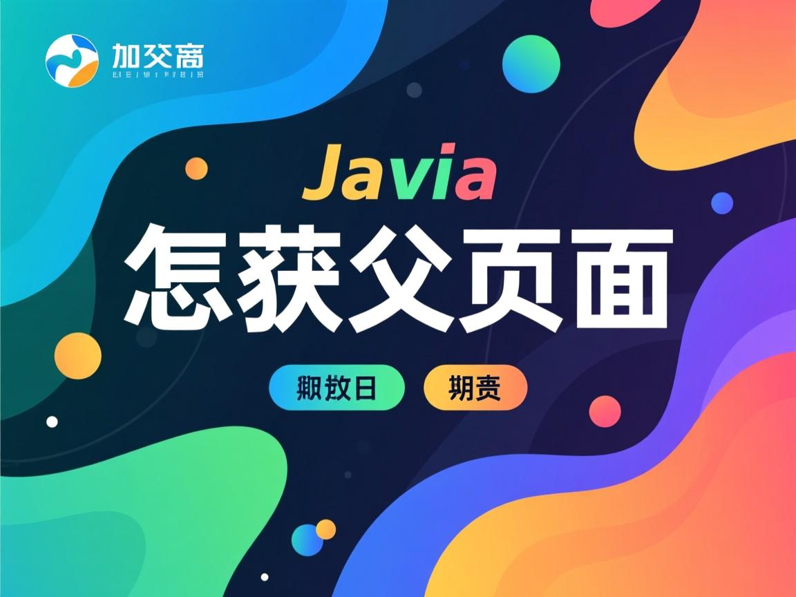 java怎么获取父页面  第2张