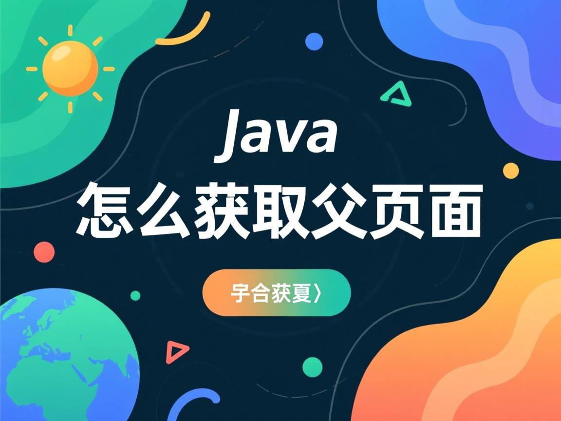 java怎么获取父页面  第3张