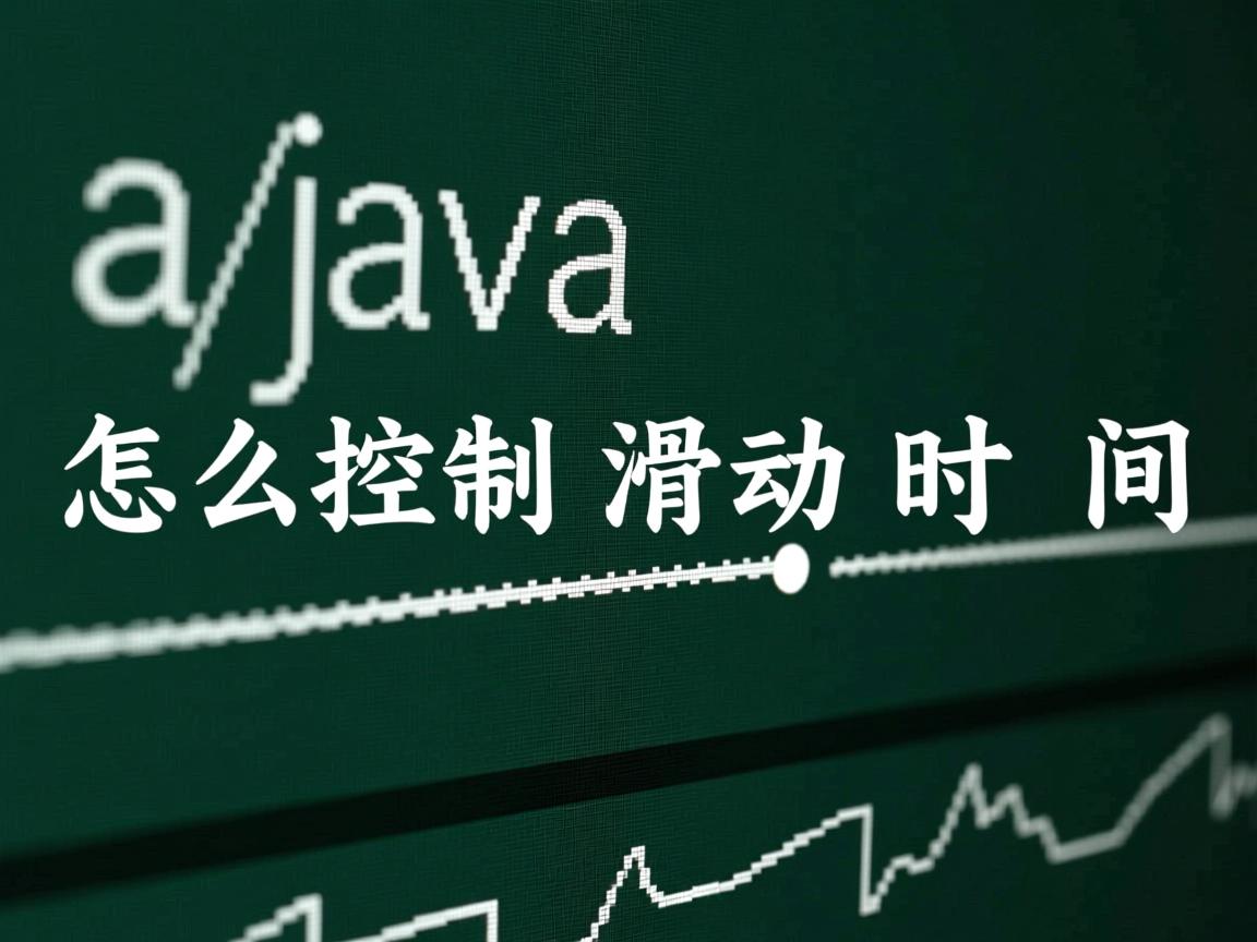 java怎么控制滑动时间 第2张 java怎么控制滑动时间 第2张