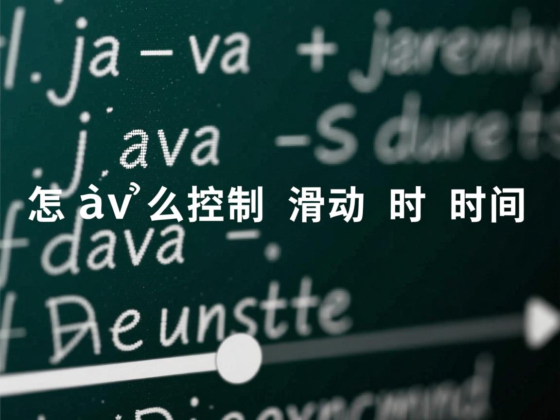 java怎么控制滑动时间 第1张 java怎么控制滑动时间 第1张