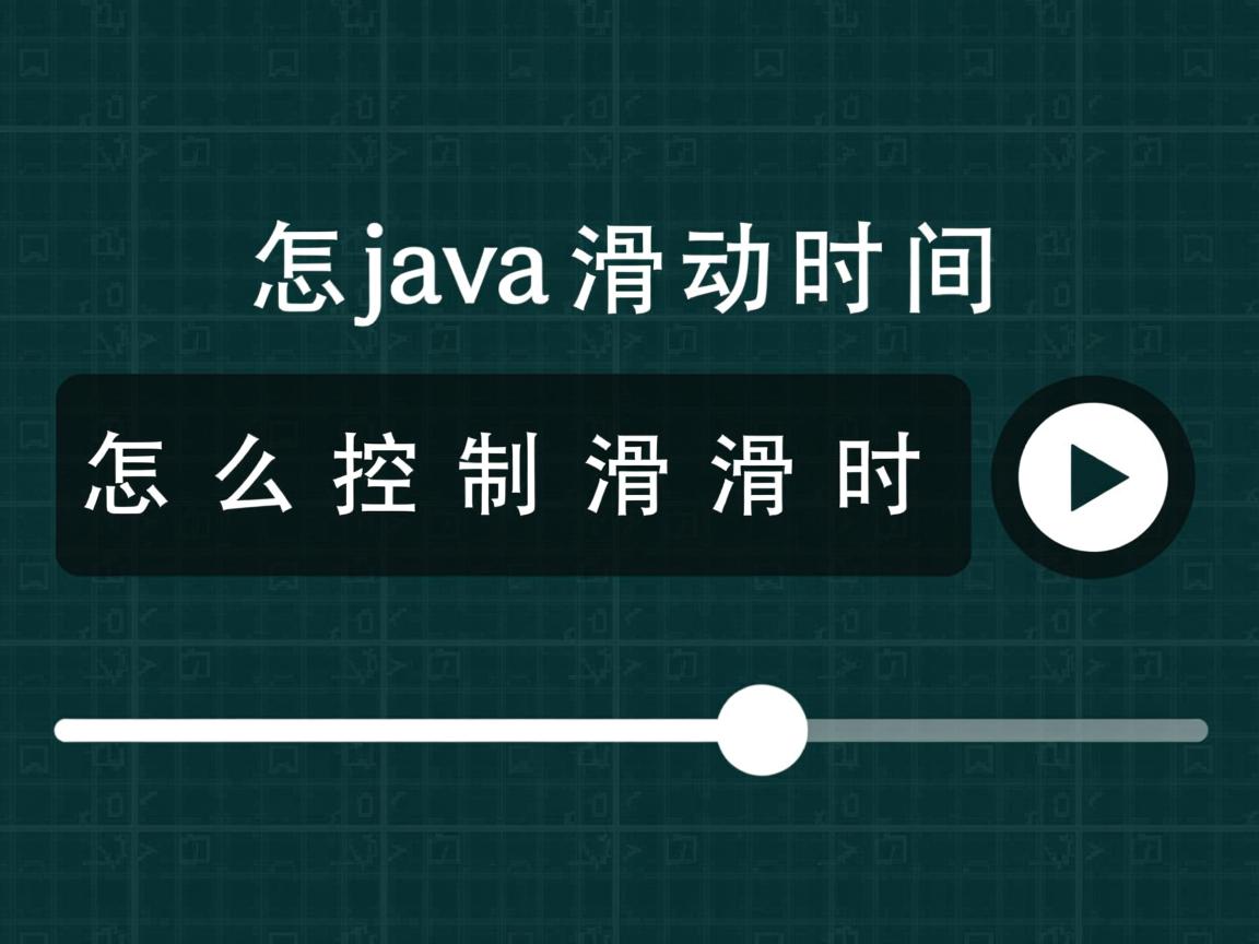 java怎么控制滑动时间 第3张 java怎么控制滑动时间 第3张